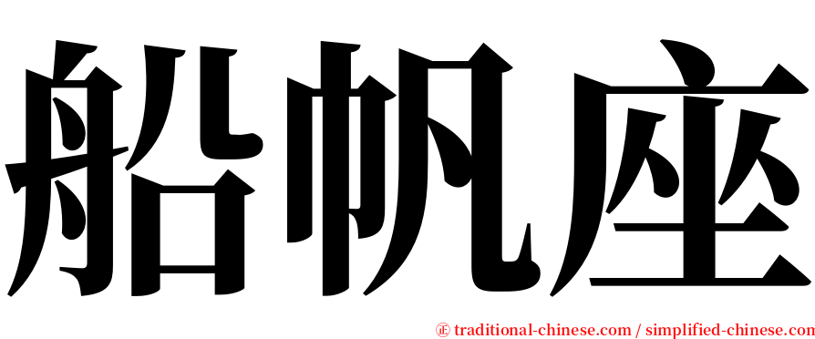 船帆座 serif font