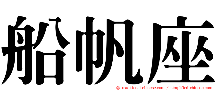 船帆座
