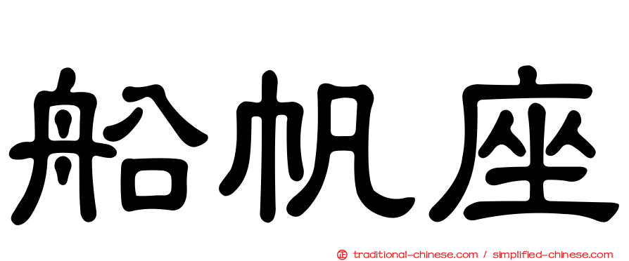 船帆座