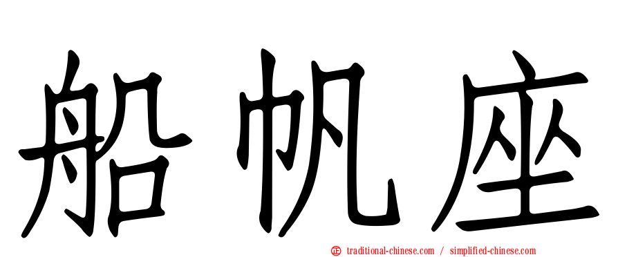 船帆座