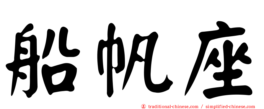 船帆座
