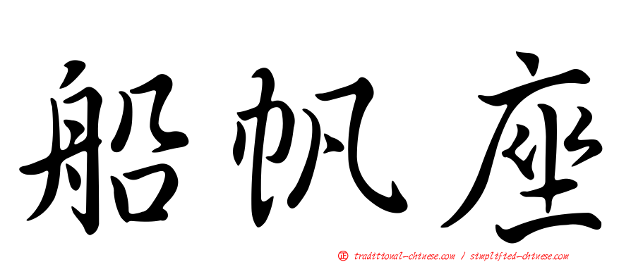 船帆座