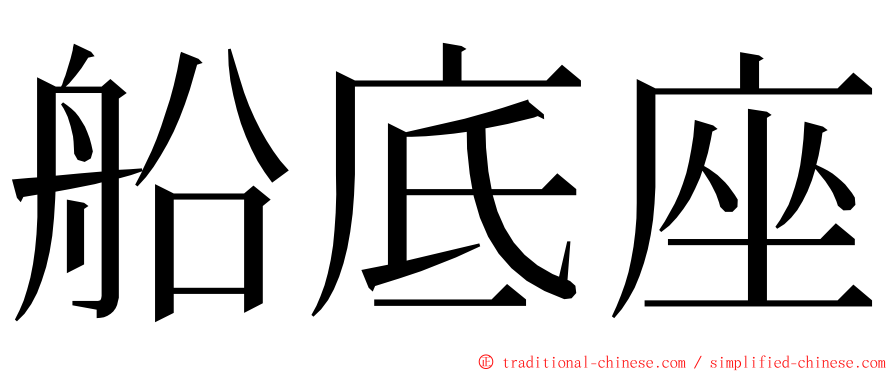 船底座 ming font
