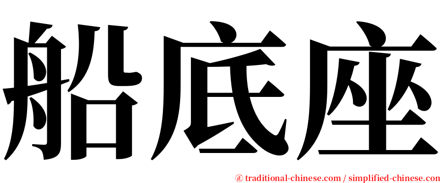 船底座 serif font