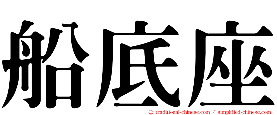 船底座