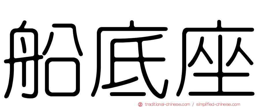 船底座