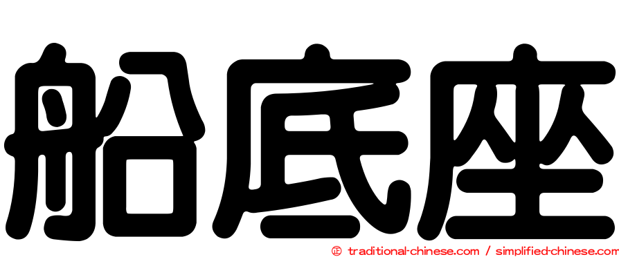 船底座