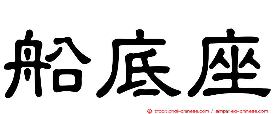 船底座