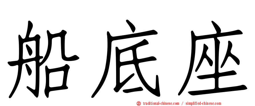 船底座