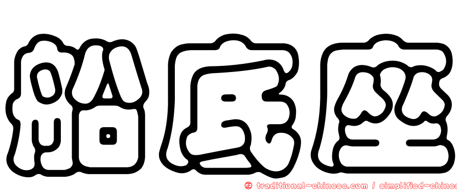 船底座