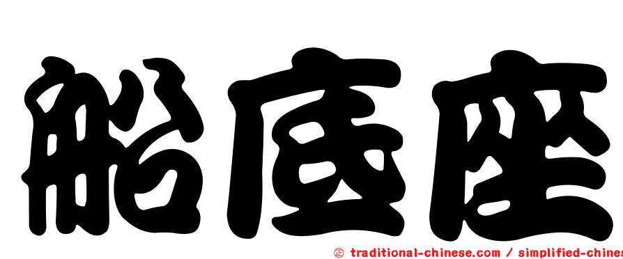 船底座
