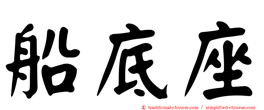 船底座