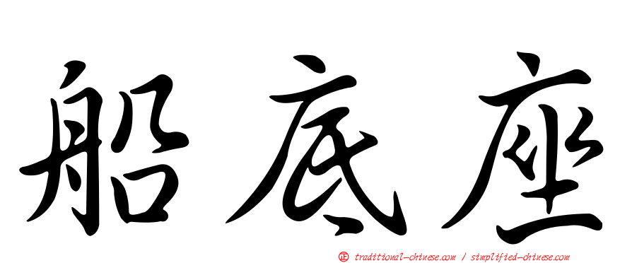 船底座