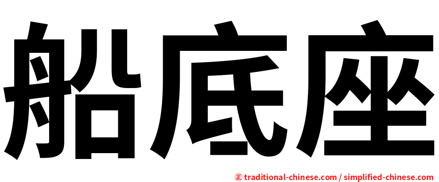 船底座