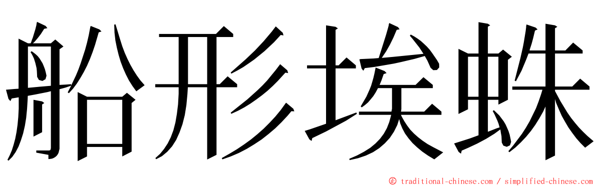 船形埃蛛 ming font