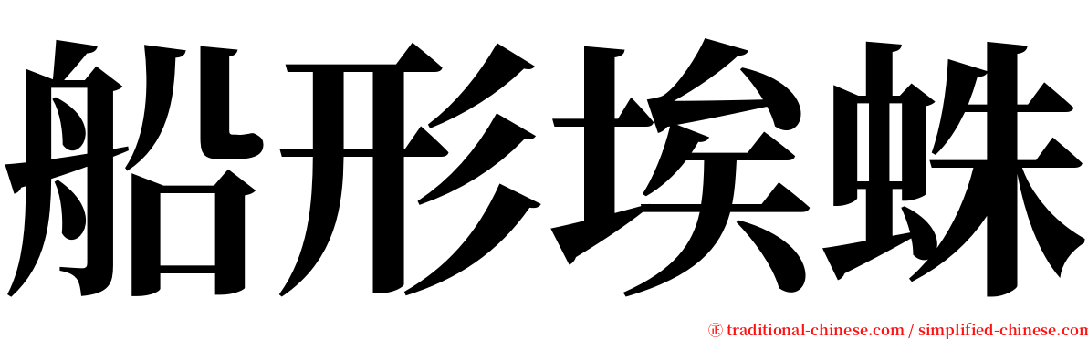 船形埃蛛 serif font