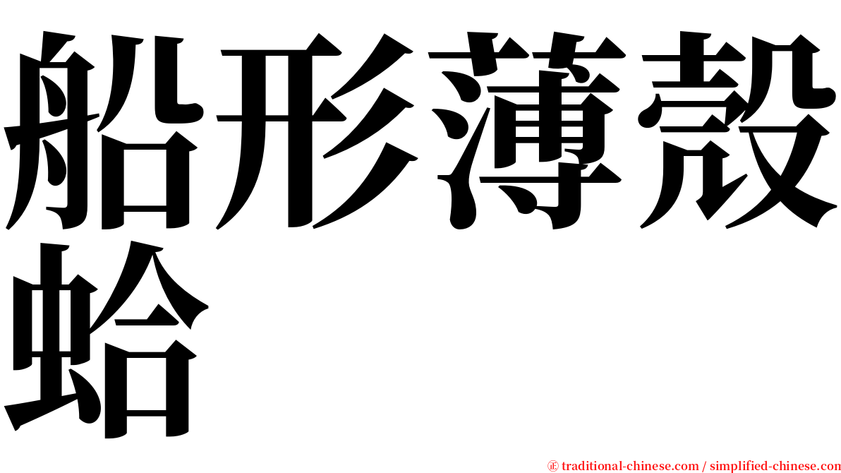 船形薄殼蛤 serif font