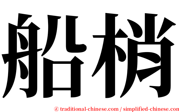 船梢 serif font