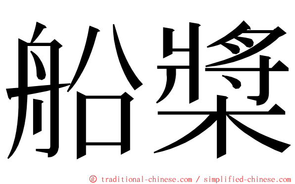 船槳 ming font