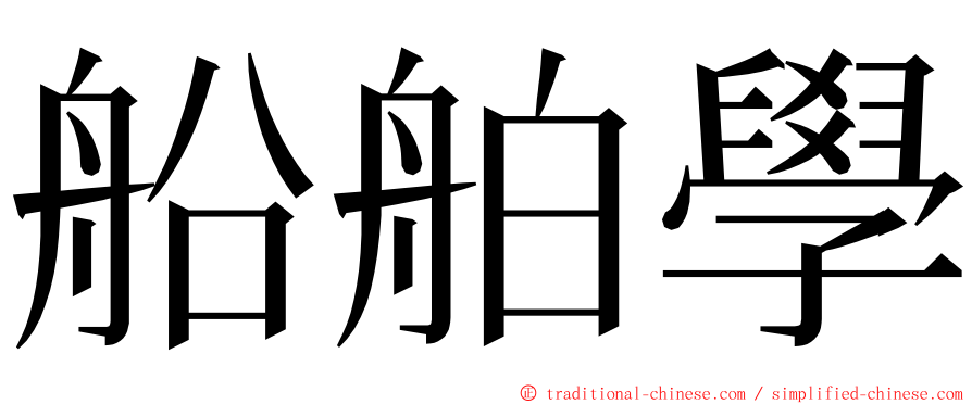 船舶學 ming font