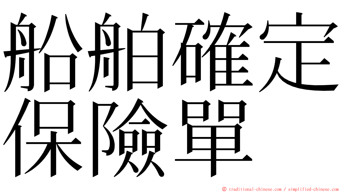 船舶確定保險單 ming font