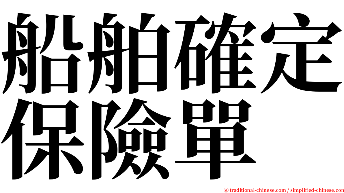 船舶確定保險單 serif font