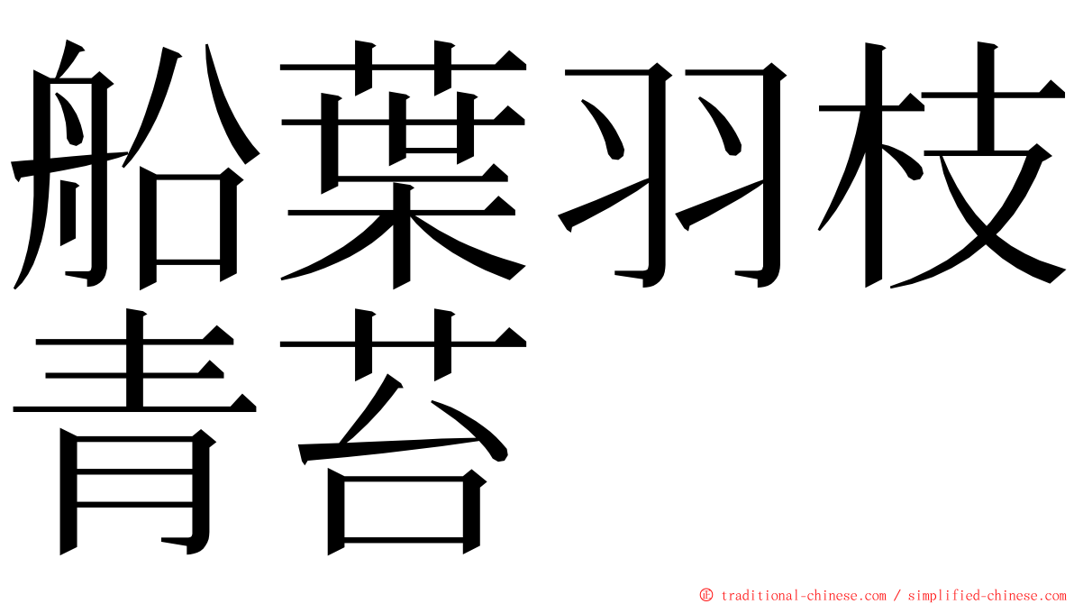 船葉羽枝青苔 ming font