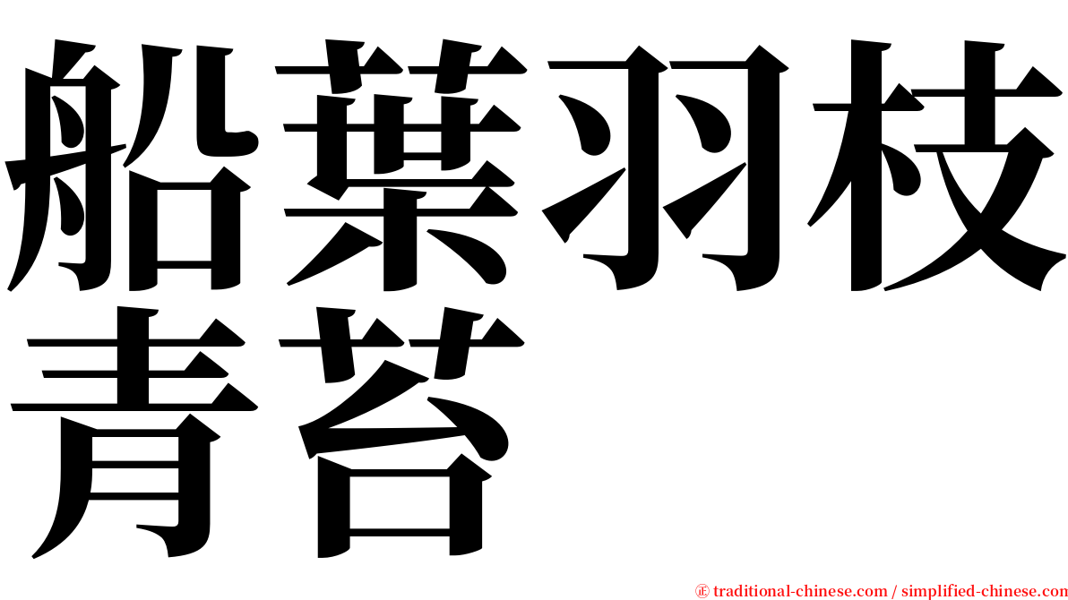 船葉羽枝青苔 serif font