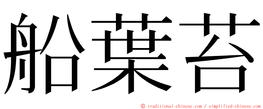 船葉苔 ming font