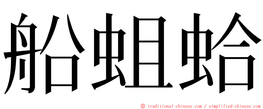 船蛆蛤 ming font