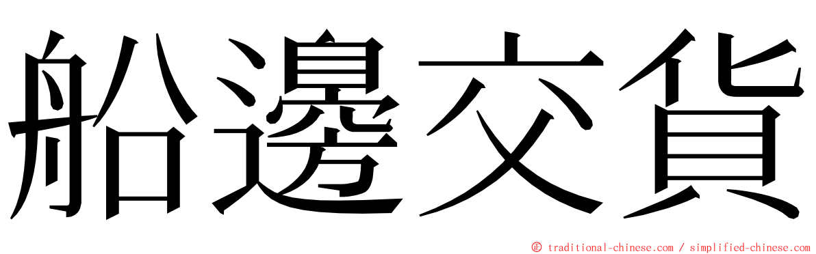 船邊交貨 ming font