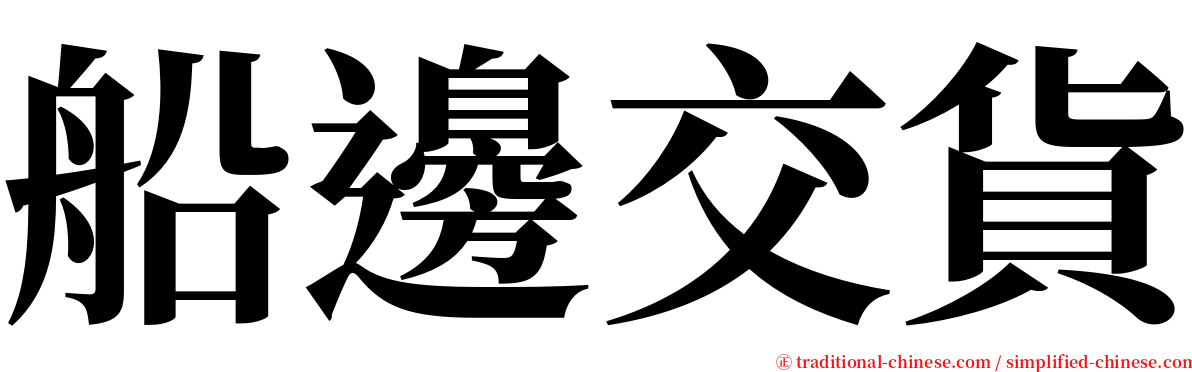 船邊交貨 serif font