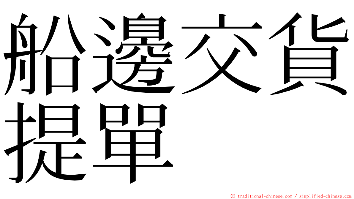 船邊交貨提單 ming font