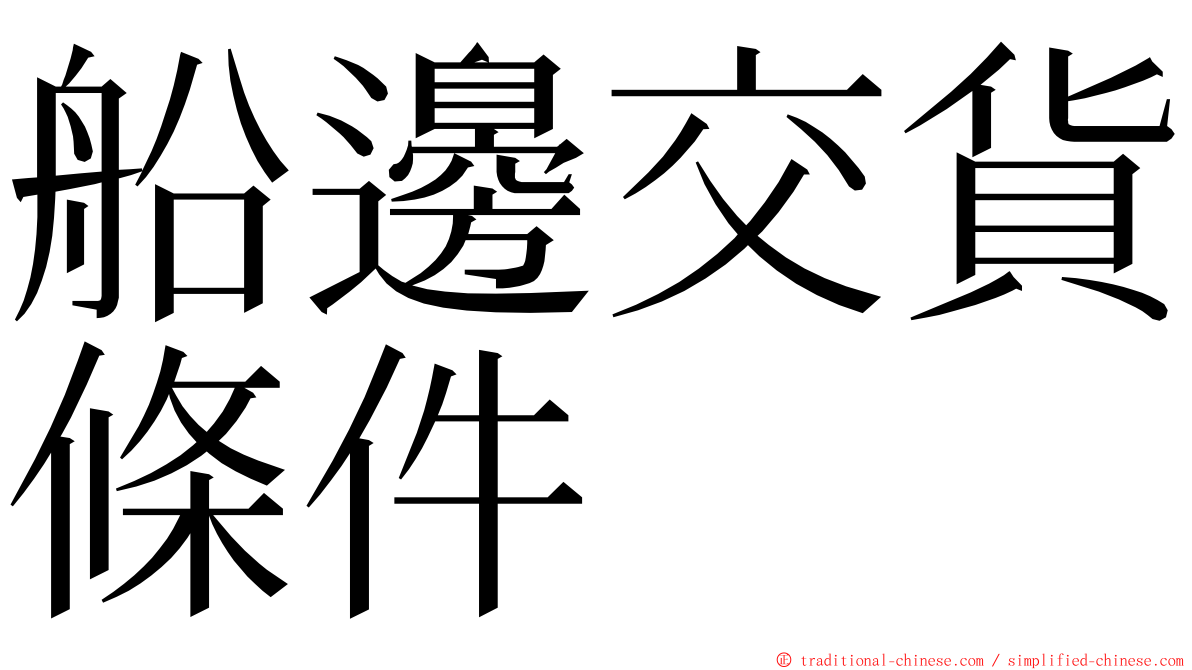 船邊交貨條件 ming font