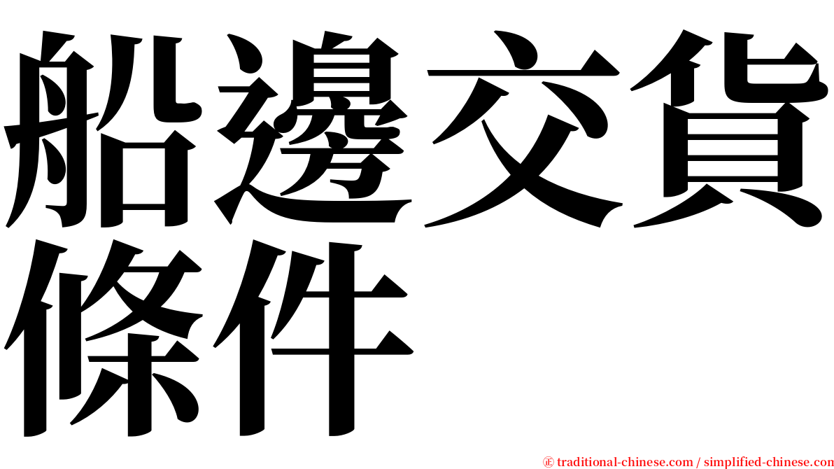 船邊交貨條件 serif font