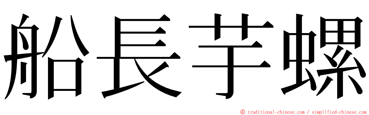 船長芋螺 ming font