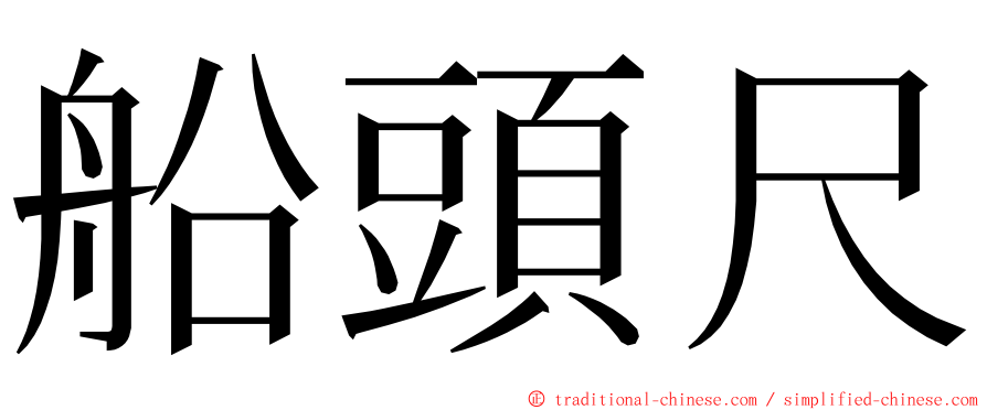 船頭尺 ming font