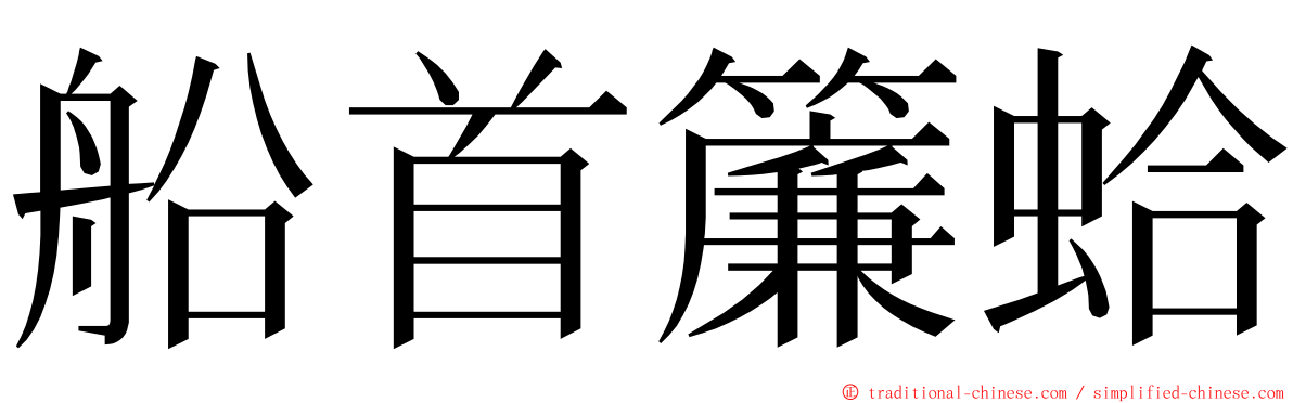 船首簾蛤 ming font