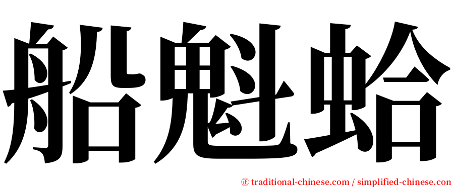 船魁蛤 serif font