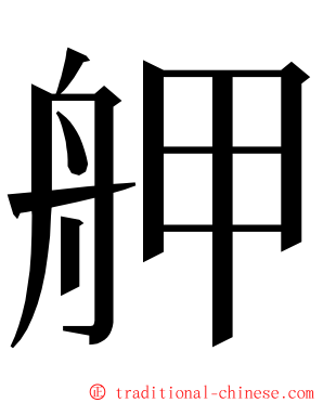 舺 ming font