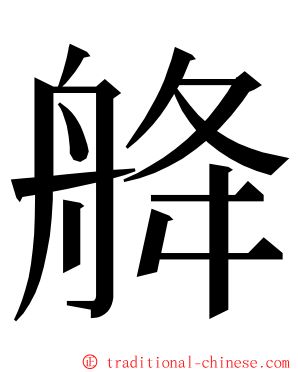 舽 ming font