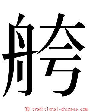 舿 ming font