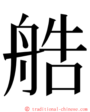 艁 ming font