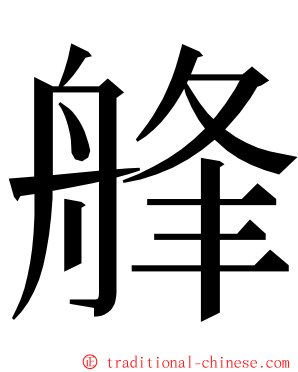 艂 ming font