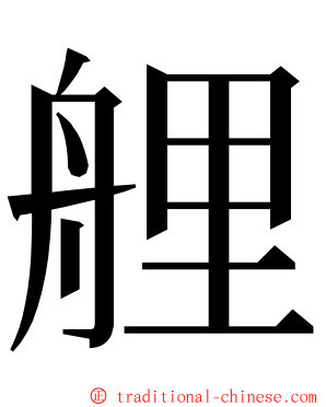 艃 ming font