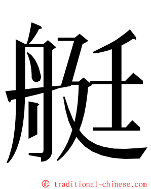 艇 ming font