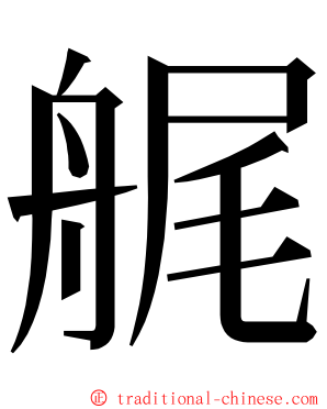 艉 ming font