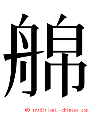 艊 ming font