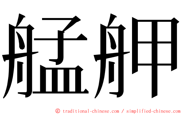 艋舺 ming font