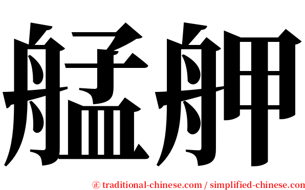 艋舺 serif font